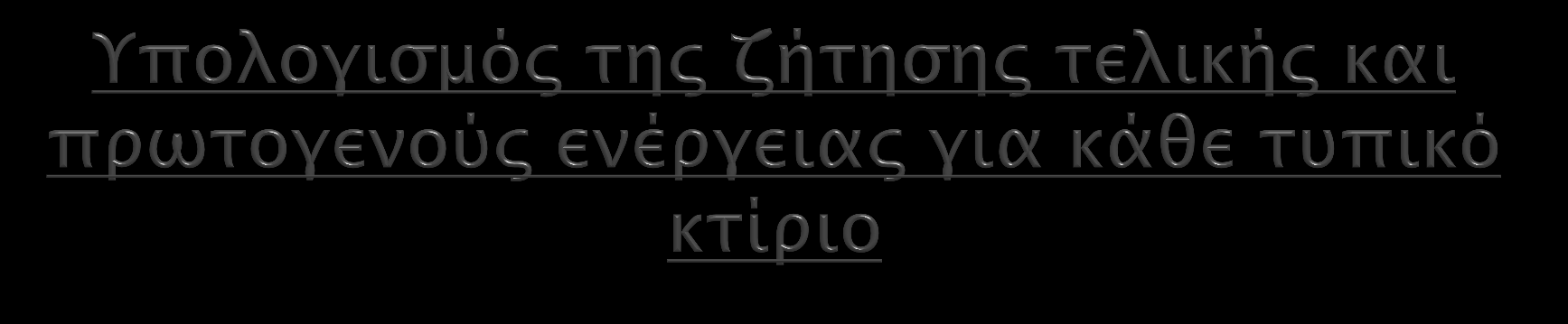 Για κάθε σενάριο θα πρέπει να εκτελεστούν υπολογισμοί ενεργειακής απόδοσης. Υπολογισμός της τελικής ενέργειας που απαιτείται για θέρμανση χώρων, ψύξη χώρων, αερισμό, ΖΝΧ, και φωτισμό.