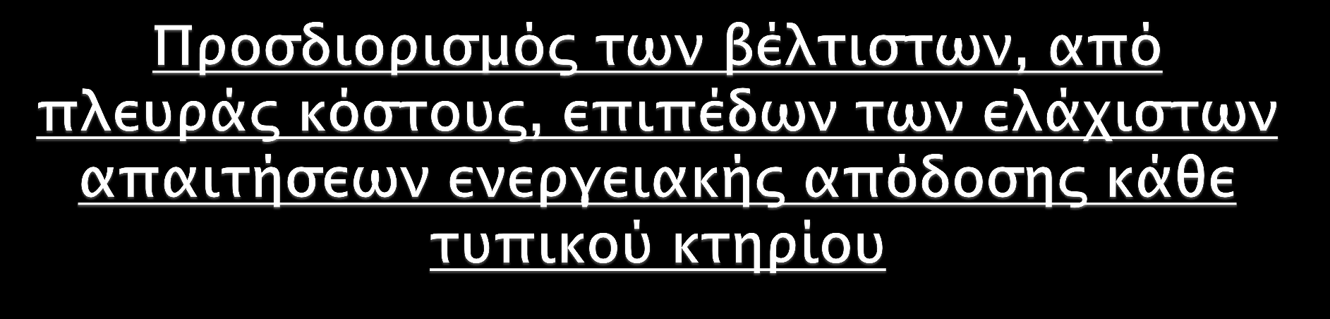 Με βάση τους υπολογισμούς της χρήσης πρωτογενούς ενέργειας και του συνολικού κόστους για τις διάφορες τεχνολογίες για τα τυπικά κτίρια θα προσδιοριστεί: Το εύρος τιμών βέλτιστων από πλευράς κόστους