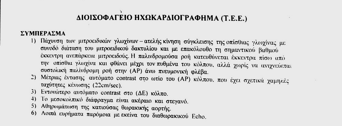 Δεξιός καθετηριασμός RA 10mmHg RV 50/10 mmhg