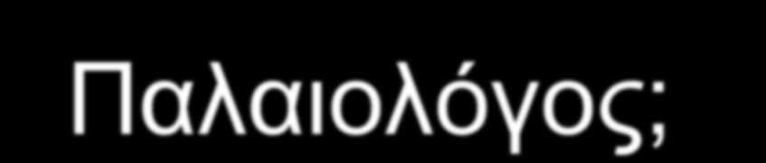 Ποιος είναι, τελικά, ο Μιχαήλ (Η ) Παλαιολόγος; (Ένας εξαίρετος διπλωμάτης αλλά και μια αμφιλεγόμενη προσωπικότητα) Γεννήθηκε στην Βιθυνία το 1224 την εποχή που η Κωνσταντινούπολη βρισκόταν στα χέρια