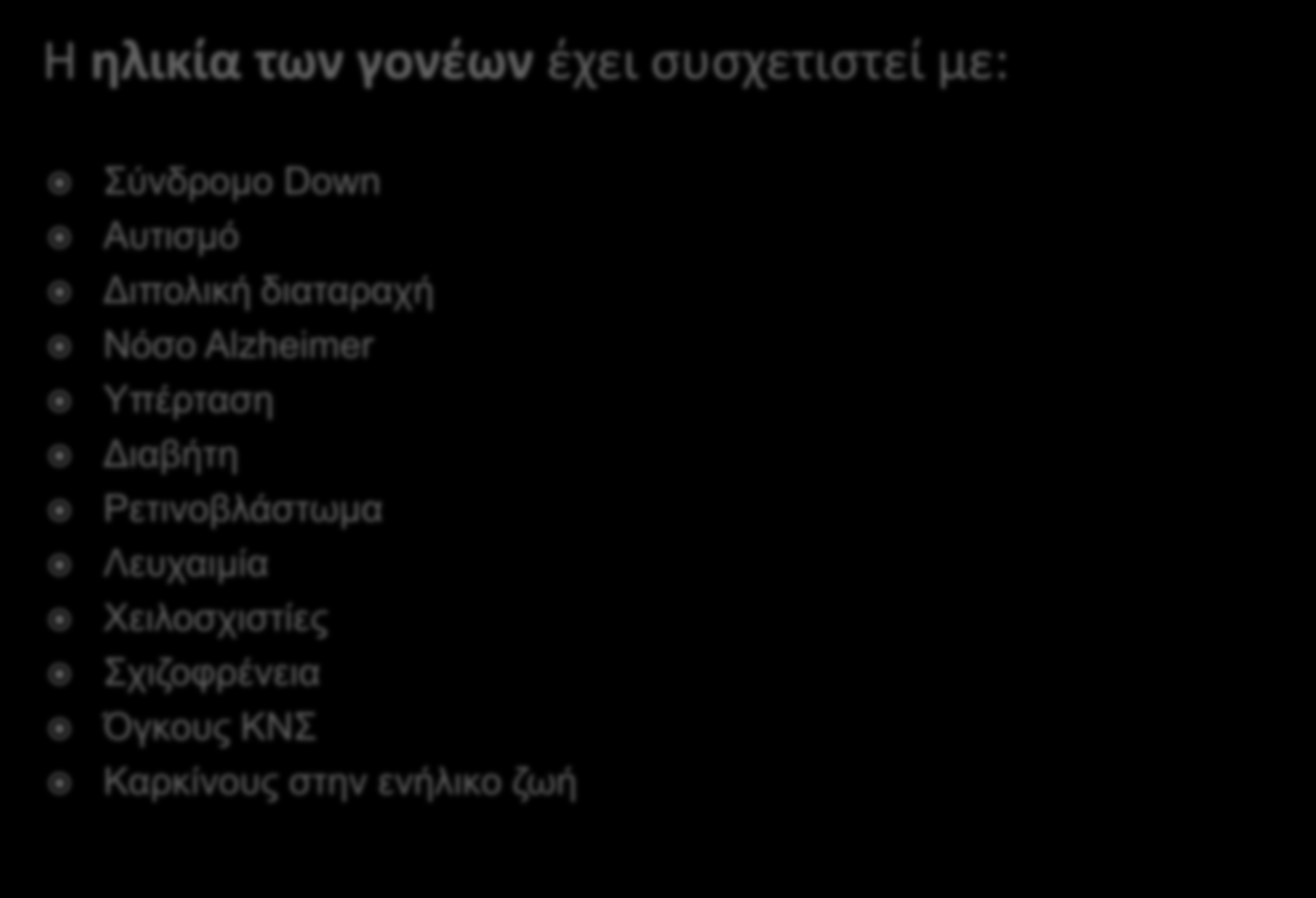 Εισαγωγή (2) H ηλικία των γονέων έχει συσχετιστεί με: Σύνδρομο Down Αυτισμο Διπολική διαταραχή Νο σο