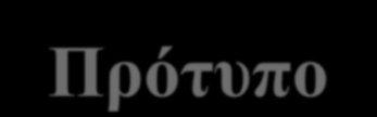 Πρότυπο απευθύνεται σε κάθε είδους οργανισμού Διεθνής Οργανισμός Τυποποίησης: