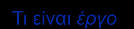 Τι είναι έργο Με τον όρο έργο, εκτός από κάθε μεγάλη και μοναδική τεχνική κατασκευή, εννοούμε προϊόντα συστημάτων παραγωγής, που δεν έχουν όλα αυτά τα βασικά χαρακτηριστικά των τεχνικών έργων αλλά