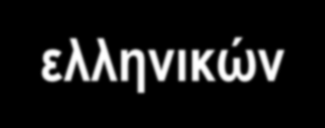 Κεντρικός στόχος του τομέα «Έρευνα,Τεχνολογία και Καινοτομία» για το 2020 Η αναδιάρθρωση και η ενίσχυση του τομέα έρευνας, τεχνολογίας και καινοτομίας ώστε να αποτελέσει το βασικό πυλώνα για τη