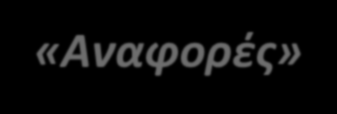 Αναφορές Τι δυνατότητες έχω μέσα από το πεδίο «Αναφορές»; Βάσει αντικειμενικών κριτηρίων, εργαλείο που μας δείχνει τη δυναμική που μπορεί να φτάσει το πρακτορείο σου, την προοπτική του καθώς και τη