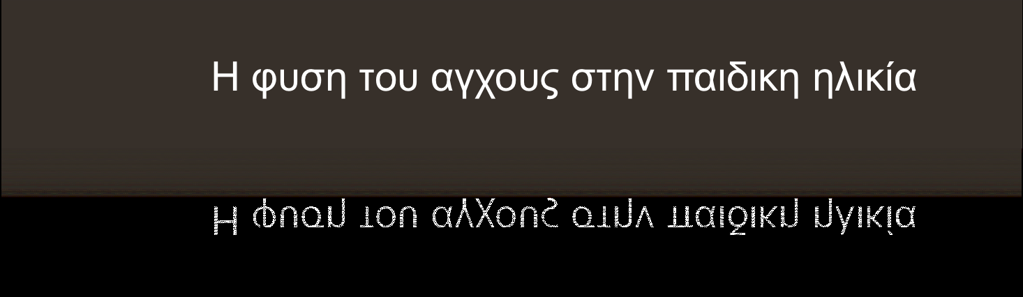 Υπερευαίσθητα στην κριτική. Συνεσταλμένα, τείνουν να αποσύρονται (αποφευκτικός τρόπος αντίδρασης). Λιγότερο διεκδικητικά, με ελλιπείς δεξιότητες σε σχέση με τους συνομηλίκους.