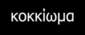 Χρόνια διάρροια Βιοψίες από φυσιολογικό τελικό ειλεό Θετικές βιοψίες:0-5% παλίνδρομη ειλεΐτιδα