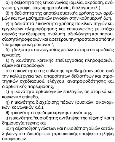 «Η διδασκαλία των διαφόρων γνωστικών αντικειμένων θα πρέπει να οργανώνεται έτσι ώστε να εξυπηρετεί την επίτευξη