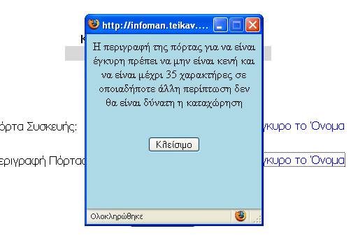 Μπορούμε από τον πίνακα να δούμε σε ποιόν κόμβο βρισκόμαστε, για να καταχωρήσουμε την περιγραφή μια πόρτας ενός κόμβου, θα πρέπει να ξέρουμε το όνομα της πόρτας της συσκευής και η περιγραφή δεν θα