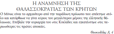 β: Τι σημαίνει το γεγονός ότι ο Θουκυδίδης γράφει 1200 χρόνια μετά για τη μινωική