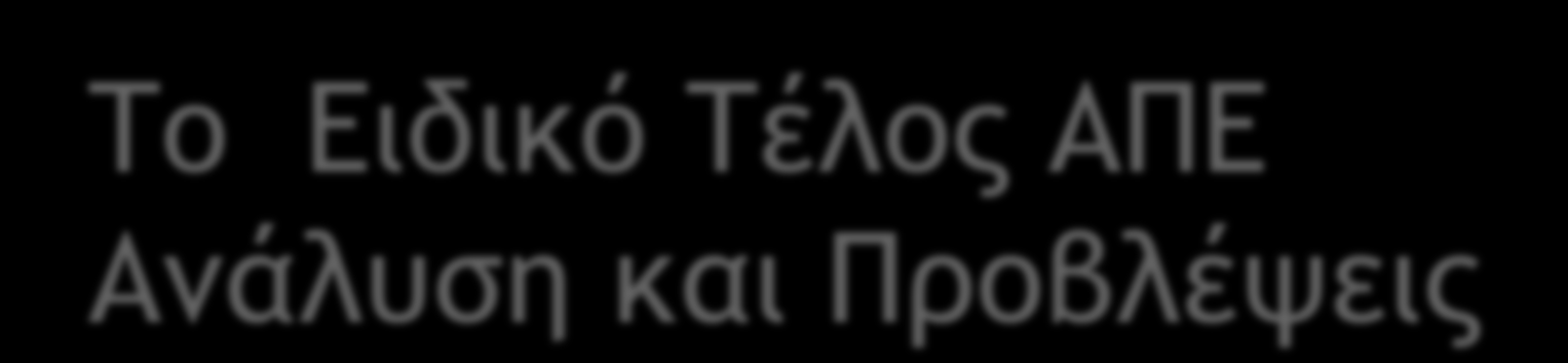 Τξ Ειδικό Τέλξπ ΑΠΕ Αμάλσρη και Ποξβλέφειπ Παντελι