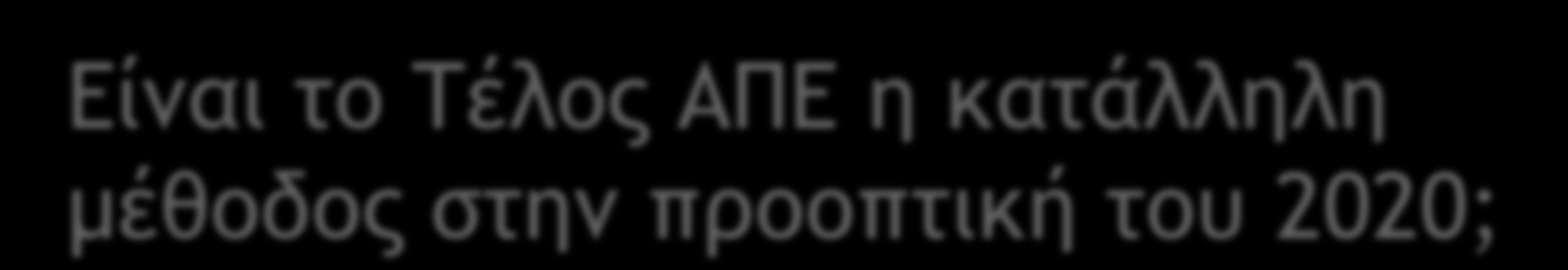 22 Είμαι ςξ Τέλξπ ΑΠΕ η καςάλληλη μέθξδξπ ρςημ ποξξπςική ςξσ 2020; Κατθγορθματικά όχι Σο Ειδικό Σζλοσ ΑΠΕ ςχεδιάςκθκε για τθν εποχι μικρισ παραγωγισ από ΑΠΕ Προςδιορίηεται ωσ μζτρο του κόςτουσ ΑΠΕ