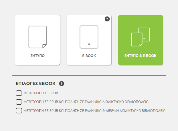 ΤΑ ΒΗΜΑΤΑ 1. ΕΙΔΟΣ Στο 1ο βήμα, ΕΙΔΟΣ, επιλέγετε αν θα εκδώσετε έντυπο βιβλίο, ηλεκτρονικό βιβλίο (e-book) ή και τα δύο.