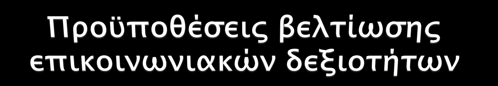 1. Ενεργητική προσοχή 2. Τρόπος ομιλίας και αναπλαισίωση 3. Χρήση του ΕΓΩ 4.