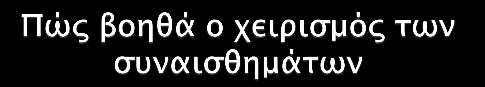 1. Προωθείται η ολιστική κατανόηση του προβλήματος. 2. Δε χρειάζεται να μαντέψεις τα συναισθήματα του άλλου και αναδύεται πιο ξεκάθαρα το πρόβλημα. 3.