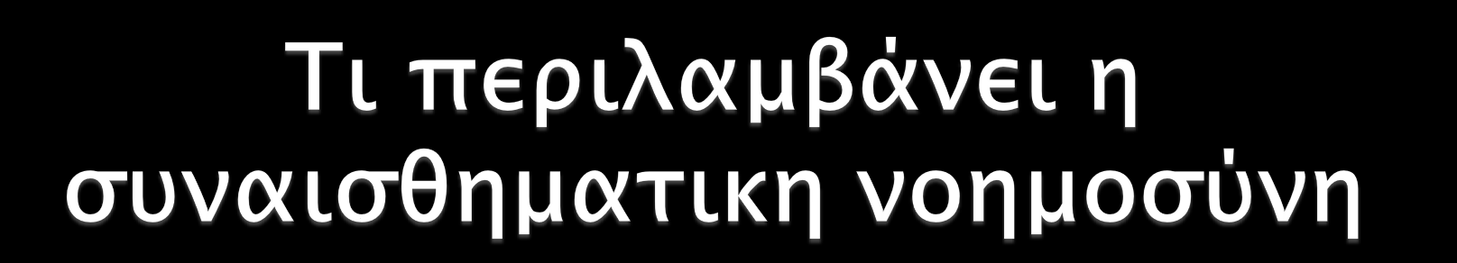 Αυτοέλεγχο Όλα αυτά τα στοιχεία μπορούν να διδαχθούν σε