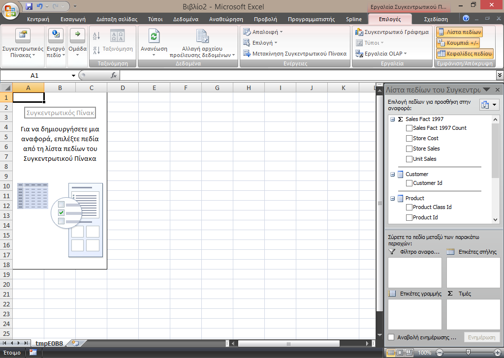 3. Εμφανίζεται η οθόνη που φαίνεται στην Εικόνα 11.17. Στα πάνω αριστερά κελιά (Συγκεντρωτικός πίνακας) παρατηρούμε το pivot table.