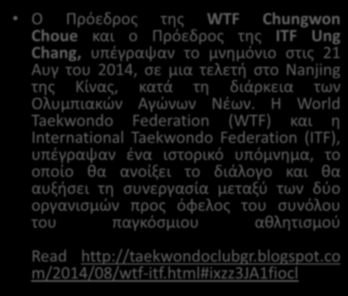 ΜΝΗΜΟΝΙΟ ΚΑΤΑΝΟΗΣΗΣ 21-8-2014 Ο Πρόεδρος της WTF Chungwon Choue και ο Πρόεδρος της ITF Ung Chang, υπέγραψαν το μνημόνιο στις 21 Αυγ του