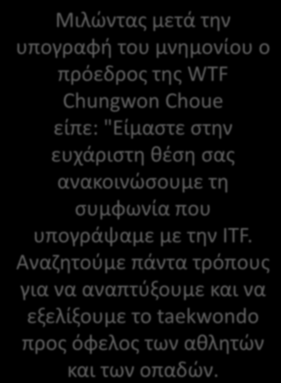 που υπογράψαμε με την ITF.