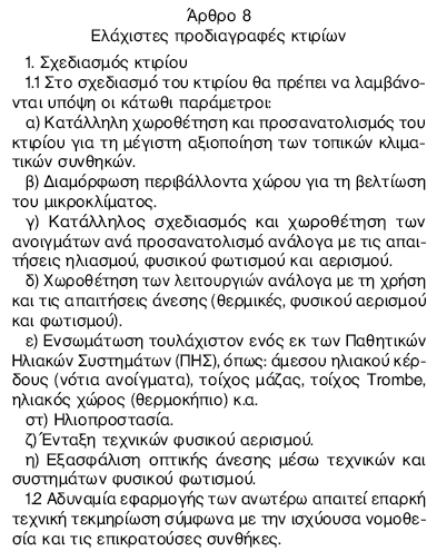 ΚΔΝΑΚ Διάρηζηεο πξνδηαγξαθέο ΥΔΓΗΑΜΟ ΚΣΗΡΗΟΤ Απ.