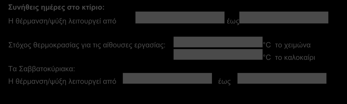 6Γ ΘΕΡΜΑΝΗ ΚΑΙ ΧΤΞΗ ΟΔΗΓΟ ΘΕΡΜΟΚΡΑΙΨΝ Ο ζρεηηθφο νδεγφο θαζνξίδεη ηηο αλακελφκελεο ζεξκνθξαζίεο ηνπ ρψξνπ γηα ηε ζεξκηθή άλεζε ηνπ κέζνπ αλζξψπνπ, κε βάζε ηελ πγξαζία θαη ηε ζεξκνθξαζία.