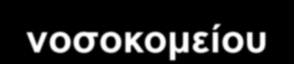 Νοζηλεςηήρ Τπεύζπλνο