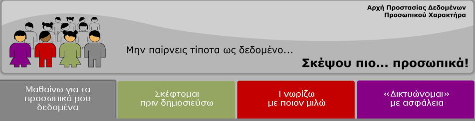 Αρχή Προστασίας Δεδομένων