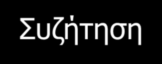 Συζήτηση Οι διοικήσεις των ιδιωτικών σχολείων για να αναβαθμίσουν την ποιότητά τους πρέπει να παρέχουν τις υπηρεσίες τους στο χρόνο που ορίζουν, να είναι προσεγμένες, χωρίς σφάλματα, ενώ μπορούν να