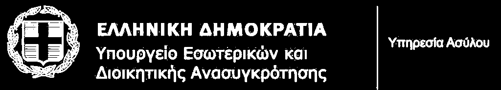 29/12/2015 Α.Π.: 15185 Κωδικός Πρόσκλησης: 1 της Υπηρεσίας Ασύλου, του Υπουργείου Εσωτερικών και Διοικητικής Ανασυγκρότησης, Α/Α ΟΠΣ: 1 Έχοντας υπόψη: 1.