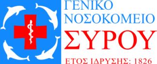 ΕΛΛΗΝΙΚΗ ΔΗΜΟΚΡΑΤΙΑ ΥΠΟΥΡΓΕΙΟ ΥΓΕΙΑΣ 2 η Υ.ΠΕ. ΠΕΙΡΑΙΩΣ & ΑΙΓΑΙΟΥ ΓΕΝΙΚΟ ΝΟΣΟΚΟΜΕΙΟ ΣΥΡΟΥ «ΒΑΡΔΑΚΕΙΟ ΚΑΙ ΠΡΩΪΟ» Ερμούπολη:14/12/2015 Αριθ.Πρωτ:11535 Ταχ.Δ/νση: Γ. Παπανδρέου 2 Ερμ/λη Σύρος Τ.