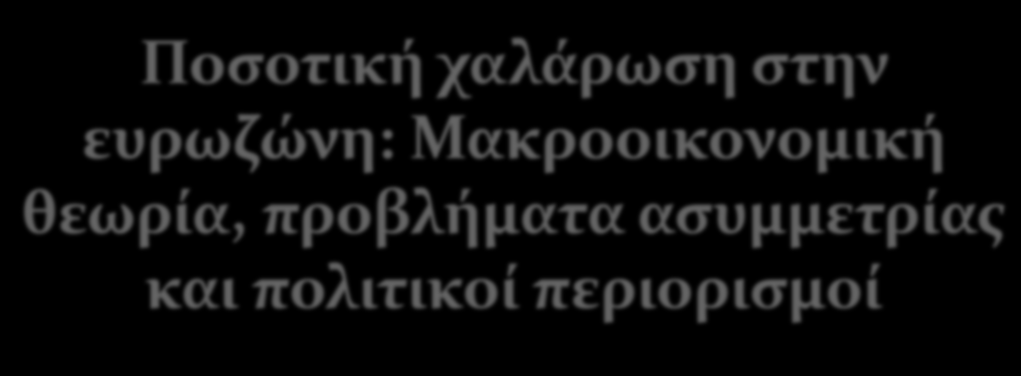 Ποσοτική χαλάρωση στην ευρωζώνη: Μακροοικονομική θεωρία, προβλήματα ασυμμετρίας και