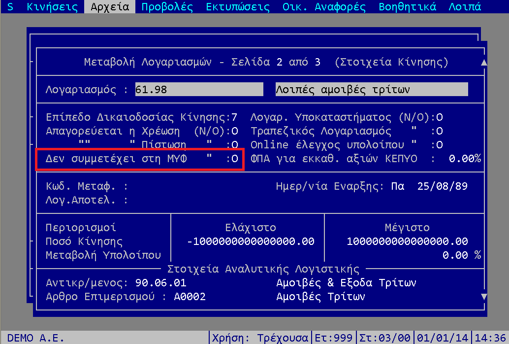 2. Γηα ηνπο ππόινηπνπο ινγαξηαζκνύο, πνπ δελ ζέιεηε λα ζπκκεηέρνπλ ζηνπο ππνινγηζκνύο ησλ αμηώλ πνπ ζα ππνβιεζνύλ, πξνζηέζεθε ην πεδίν «Γελ ζπκκεηέρεη ζηε ΜΥΦ (Ν/Ο)».