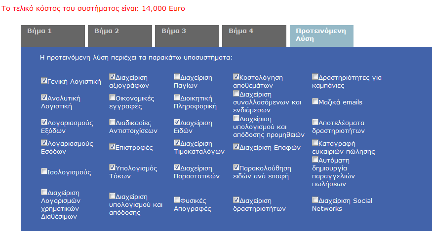 Στο βήμα 4 ο πελάτης δηλώνει αν χρησιμοποιεί άλλο σύστημα στην επιχείρηση του. Εικόνα 5.