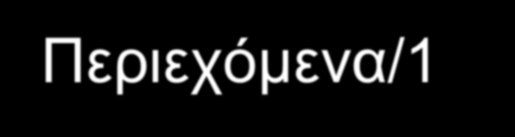 Περιεχόμενα/1 Ελληνική διασπορά (Ορισμοί, αίτια, οι διαδικασίες/πολιτικές μετανάστευσης, το ταξίδι, η εγκατάσταση, η διπλή ταυτότητα) Νέοι κοινωνικοί χώροι ετερότητας