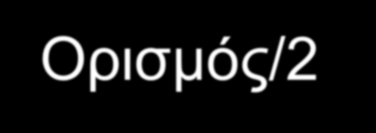 Ορισμός/2 Με τον όρο διασπορά εννοείται ο γεωγραφικός διασκορπισμός εθνοτικών ομάδων οι οποίες διαβιούν ως εθνοτικές