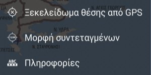 Βορράς επάνω Ο χάρτης προσανατολίζεται σταθερά με τον χαρτογραφικό βορρά παράλληλο με τον προσανατολισμό ανάγνωσης της συσκευής (ανάλογα αν είναι portrait ή landscape).