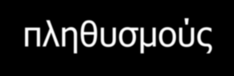 Λοιμώξεις σε μετακινούμενους πληθυσμούς Χ.