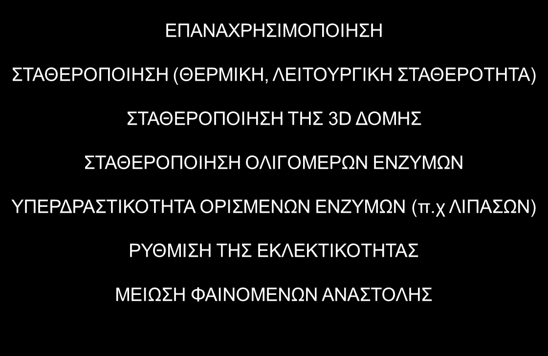 9. ΑΚΙΝΗΤΟΠΟΙΗΣΗ ΕΝΖΥΜΩΝ ΚΑΙ ΚΥΤΤΑΡΩΝ 9.