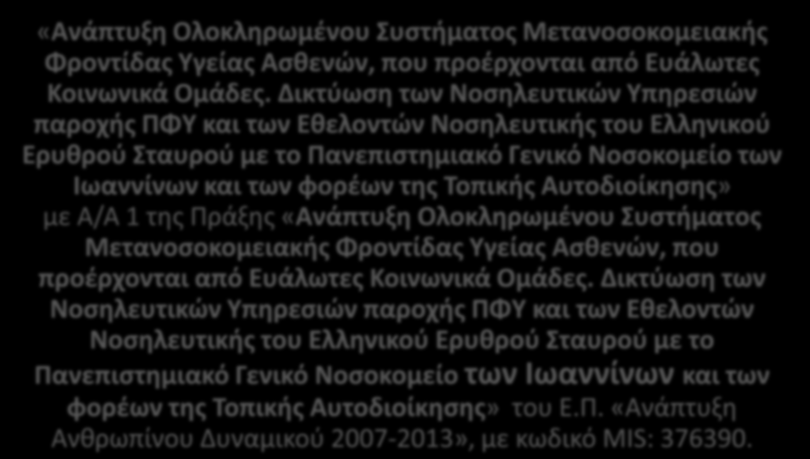 ΣΙΣΛΟ ΣΘ ΠΡΑΞΘ ΣΑ ΙΩΑΝΝΙΝΑ «Ανάπτυξη Ολοκληρωμζνου υςτήματοσ Μετανοςοκομειακήσ Φροντίδασ Τγείασ Αςθενϊν, που προζρχονται από Ευάλωτεσ Κοινωνικά Ομάδεσ.