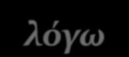 Κι αφού ολοκληρωθούν εξορκιςμού και ευχϋσ, ο ιερϋασ ρωτϊ τον ανϊδοχο, ο οπούοσ απαντϊ αντύ του παιδιού, ε ϊ ν : 1.