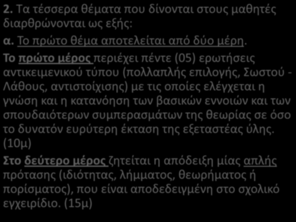 2. Τα τέσσερα θέματα που δίνονται στους μαθητές διαρθρώνονται ως εξής: α. Το πρώτο θέμα αποτελείται από δύο μέρη.