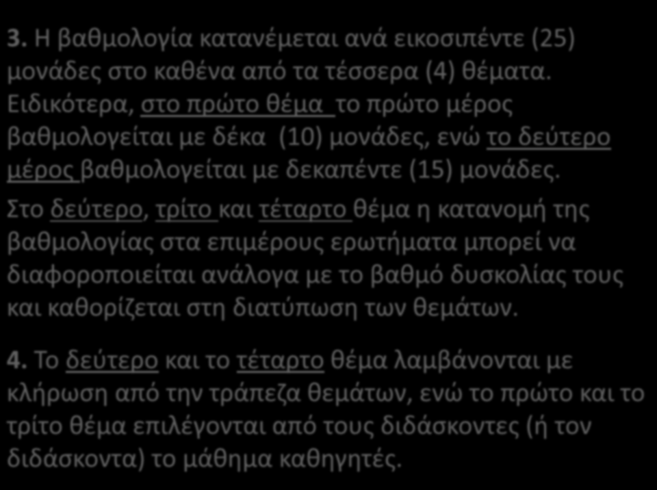 3. Η βαθμολογία κατανέμεται ανά εικοσιπέντε (25) μονάδες στο καθένα από τα τέσσερα (4) θέματα.