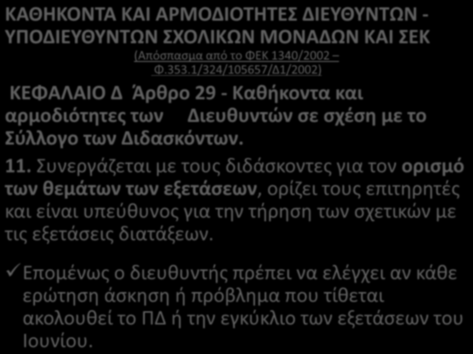 ΚΑΘΗΚΟΝΤΑ ΚΑΙ ΑΡΜΟΔΙΟΤΗΤΕΣ ΔΙΕΥΘΥΝΤΩΝ - ΥΠΟΔΙΕΥΘΥΝΤΩΝ ΣΧΟΛΙΚΩΝ ΜΟΝΑΔΩΝ ΚΑΙ ΣΕΚ (Απόσπασμα από το ΦΕΚ 1340/2002 Φ.353.