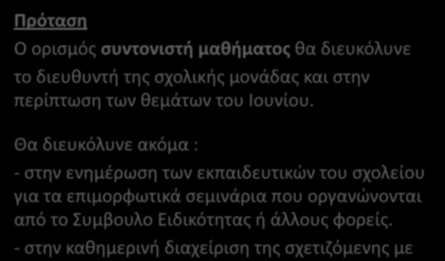 Πρόταση Ο ορισμός συντονιστή μαθήματος θα διευκόλυνε το διευθυντή της σχολικής μονάδας και στην περίπτωση των θεμάτων του Ιουνίου.