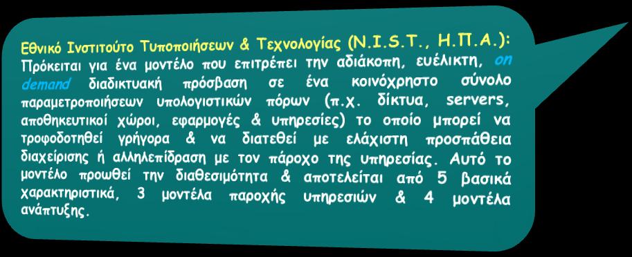 Η πρακηική ηοσ cloud computing (Ι) Γζηηάδεη ζε εθανμμγέξ & οπενεζίεξ πμο ηνέπμοκ ζε έκα θαηακεμεμέκμ δίθηομ με ηε πνήζε εηθμκηθώκ πόνςκ ζημ μπμίμ ε πνόζβαζε πανέπεηαη από θμηκά πνςηόθμιια ημο