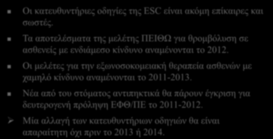 Σύνοψη και συμπεράσματα Οη θαηεπζπληήξηεο νδεγίεο ηεο ESC είλαη αθόκε επίθαηξεο θαη ζσζηέο. Τα απνηειέζκαηα ηεο κειέηεο ΠΔΙΘΩ γηα ζξνκβόιπζε ζε αζζελείο κε ελδηάκεζν θίλδπλν αλακέλνληαη ην 2012.