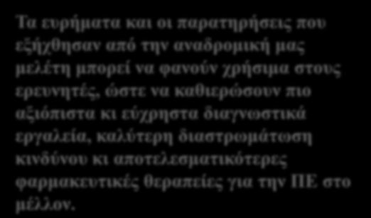 ΣΔΛΙΚΟ ΤΜΠΔΡΑΜΑ Σα επξήκαηα θαη νη παξαηεξήζεηο πνπ εμήρζεζαλ από ηελ αλαδξνκηθή καο κειέηε κπνξεί λα θαλνύλ ρξήζηκα ζηνπο εξεπλεηέο, ώζηε λα