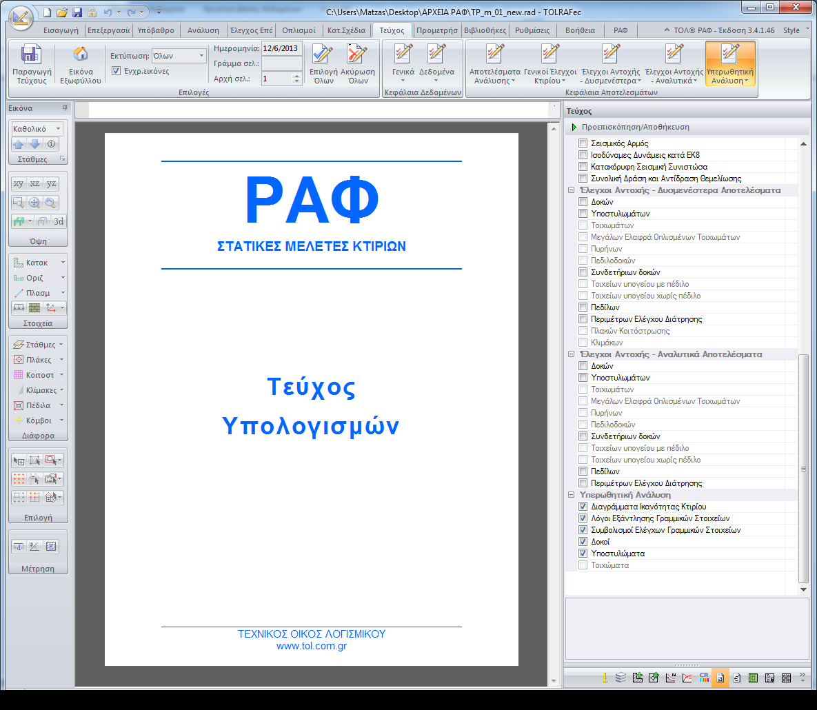 ΤΟΛ ΡΑΦ-ΥΠΕΡΩΘΗΤΙΚΗ Οδηγός Χρήσης Επάρκειας» για κάθε κριτήριο ελέγχου της υπερωθητικής ανάλυσης.