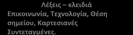 Αφόρμσ μθήμς ός άξς σς Κρσνές Συνγμένς Σχλί: Γυμνάσ Έγωμς Τάξ: Α Γυμνσίυ Επδυός: Ερώ Ζυμπυλά Μθμός Μάθμ: Κρσνές Συνγμένς Πρχόμν δρσρός Ανμνόμν Μθσά Απλέσμ - Ν πσμάνυν βσή έλλψ νός συσήμς γ πρσδρσμό