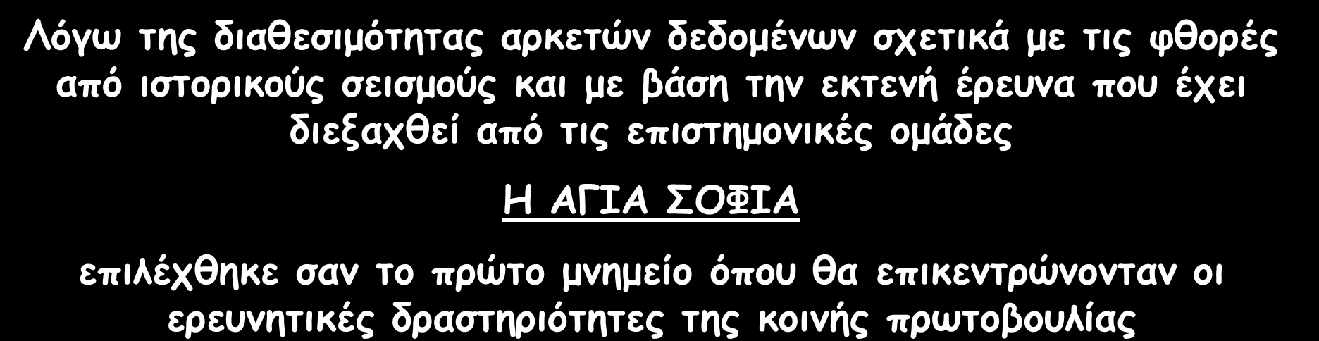 ΠΡΩΤΟΚΟΛΛΟ ΣΥΝΕΡΓΑΣΙΑΣ 1994 Ερευνητικές Ομάδες: Δομητική Ανάλυση (Prof. Ahmet Çakmak, PU) Αντισεισμική Προστασία (Prof. Mustafa Erdik, BU) Γεωφυσικές Μελέτες (Prof.